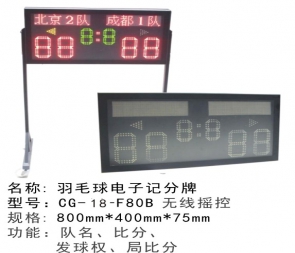 CG-18-F80B便携式移动式电子记分牌移动式电子记分牌羽毛球乒乓球红外线遥控记分牌