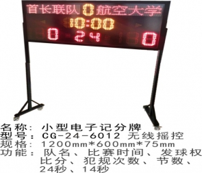 CG-24-6012便携式电子记分牌篮球比赛24秒计时器计分器小型移动多功能计分牌