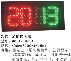 环江CG-12-H60A足球换人牌足球换人牌电子记分牌翻号显示两位 四位计分牌足 球比赛裁判用品