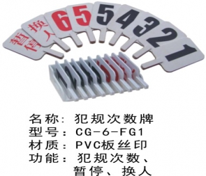 天峨CG-6-FG1犯规次数牌篮球犯规牌蓝球暂停换人牌裁判比赛记录台用品器材犯规次数牌指示