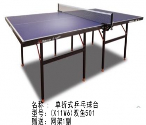 陆川X11W6-双鱼正品501A乒乓球桌折叠式简易家用 比赛标准室内乒乓球台