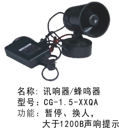 CG-1.5-XXQA篮球排球比赛蜂鸣器讯响器记录员裁判员系统电子计时记分送口哨