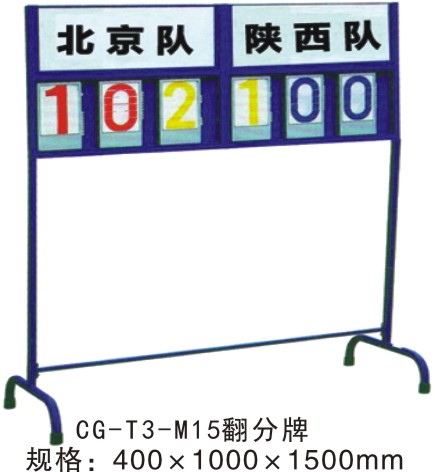 CG-T3-M15篮球比赛记分牌落地式翻分牌计分牌簿足球排球记分器蓝球赛计分架