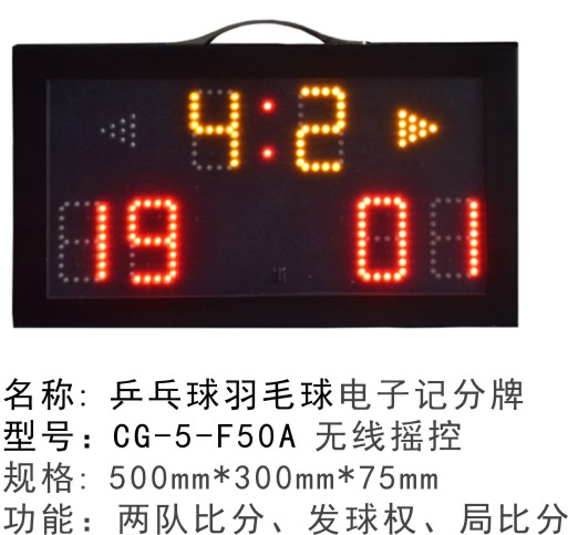 CG-5-F50A羽毛球乒乓球比赛电子记分器记分牌计分器计分牌计分板遥控台球