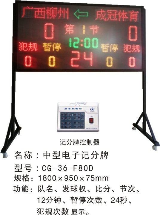 CG-36-F80D馆篮球等球类中型电子计分屏 篮球羽毛球乒乓球等电子记分牌