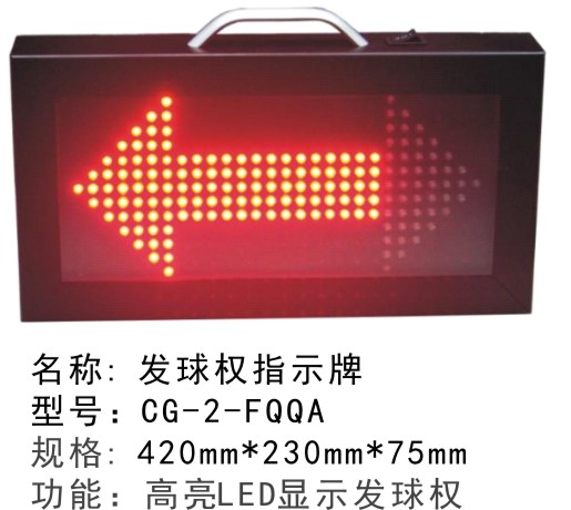 CG-2-FQQA发球权转换器LED电子指示器篮球犯规比赛球权箭头交替全队标志牌