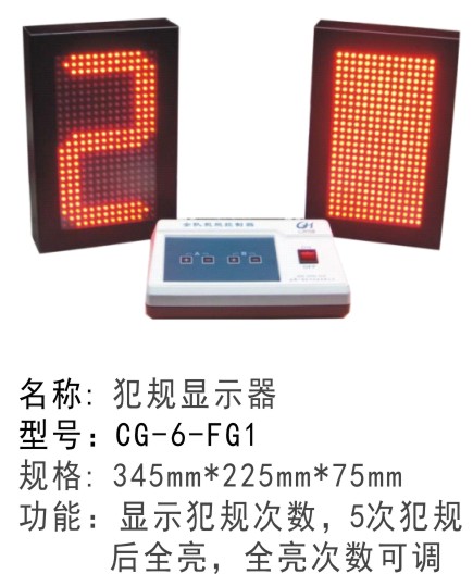 CG-6-FQ1正品裁判用具犯规指示器篮球比赛全队犯规显示器单面犯规显示