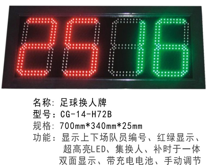 CG-14-H72B足球比赛装备足球电子换人牌 LED显示单面双面足球裁判换人牌记分