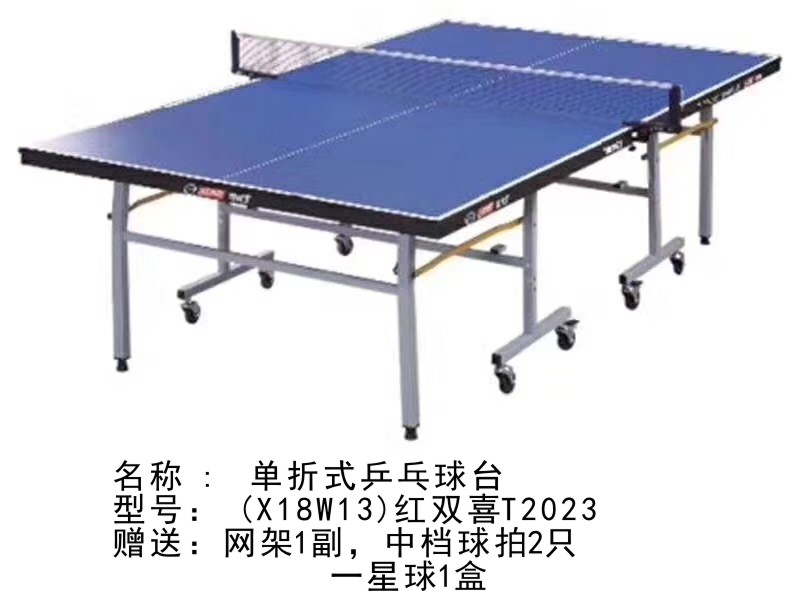 X18W13-红双喜T2023正品红双喜T2023 乒乓球台比赛型乒乓球桌高弹加厚折叠型